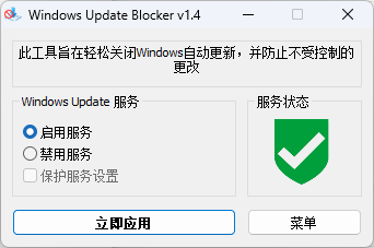 Windows Update Blocker 1.4 禁用win更新